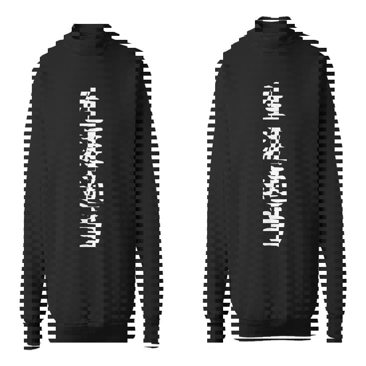 【生涯適当】ギャグ ネタ ウケ狙い 笑える 笑いが取れる 面白い 文字 おもしろ スウェットシャツ