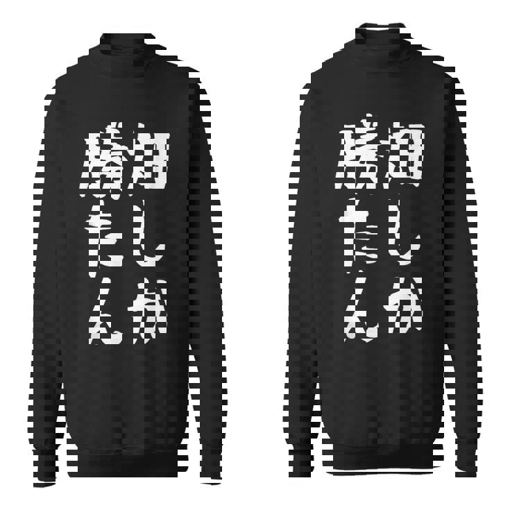 【畑しか勝たん】家庭菜園 庭 畑 農業 野菜 花 趣味 植物 庭いじり おもしろ 面白い ネタ ウケ狙い 笑える スウェットシャツ