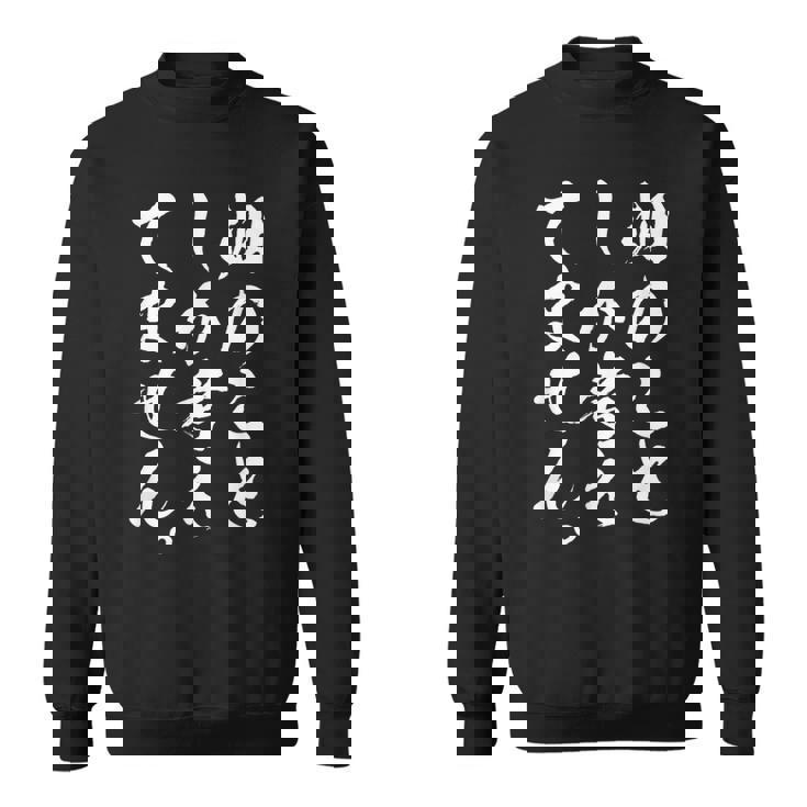 【畑のことしか考えてません】家庭菜園 庭 農業 野菜 花 趣味 植物 庭いじり おもしろ 面白い ネタ ウケ狙い 笑える スウェットシャツ