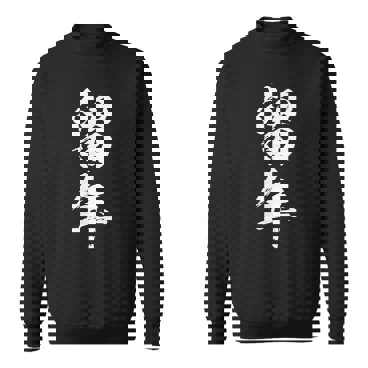 【留年】面白い 文字 おもしろ ウケる ギャグ ネタ ウケ狙い 受験生 学生 文字入り 笑える 言葉 ふざけ お笑い 変 スウェットシャツ