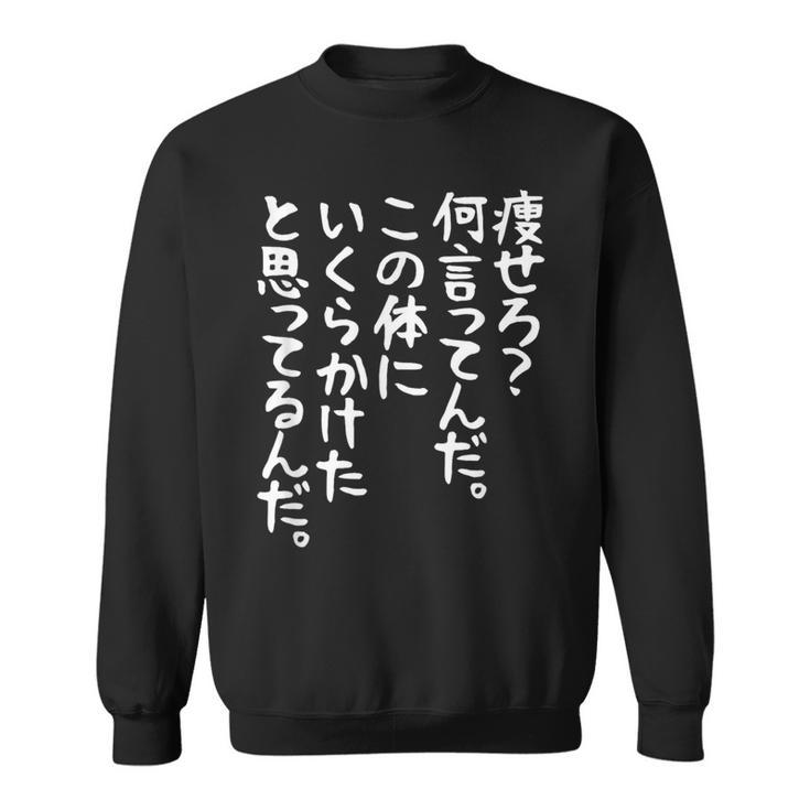 メンズ 半袖 【痩せろ何言ってんだ。この体にいくらかけたと思ってるんだ。】ギャグ ネタ ウケ狙い 贈り物 ギフト おもしろ ブラック スウェットシャツ