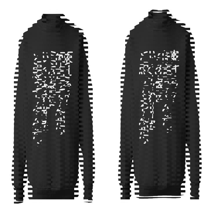 【痩せろ何言ってんだ。この体にいくらかけたと思ってるんだ。】ギャグ ネタ ウケ狙い 贈り物 ギフト おもしろ スウェットシャツ