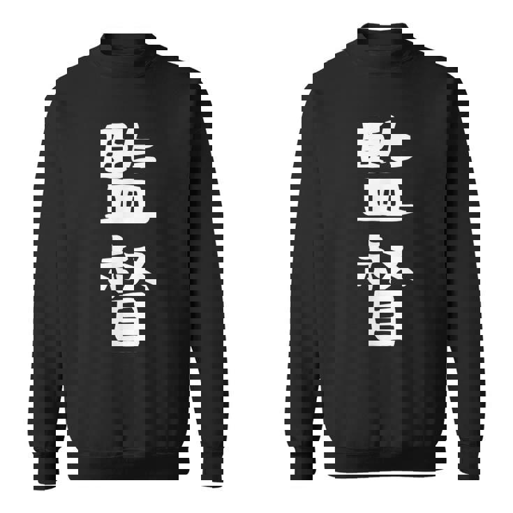 【監督】ギャグ ネタ ウケ狙い 笑える 笑いが取れる 面白い 文字 おもしろ スウェットシャツ