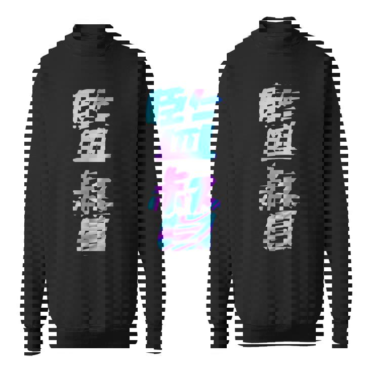 【監督】ギャグ ネタ ウケ狙い 贈り物 ギフト おもしろ スウェットシャツ