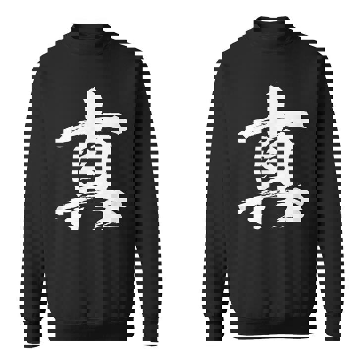 【真】一文字 漢字 日本語 毛筆 書道 筆文字 言葉 和柄 日本 かっこいい お土産 海外 おもしろ 面白い 文字入り スウェットシャツ