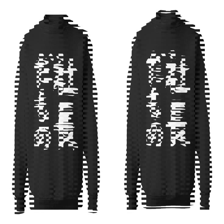 【社長だもの】面白い 文字 ギャグ ネタ ウケ狙い 笑える おもしろ ユーモア お笑い 文字入り スウェットシャツ