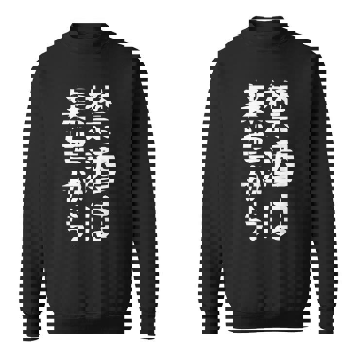 【禁酒は来世から】ギャグ ネタ ウケ狙い 贈り物 ギフト 面白い 文字 おもしろ スウェットシャツ