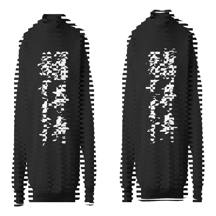 【福井弁話せます】方言 地方 日本語 都道府県 おもしろ 面白い 地元 国語 ネタ ウケ狙い 文字 言葉 目立つ ウケる スウェットシャツ