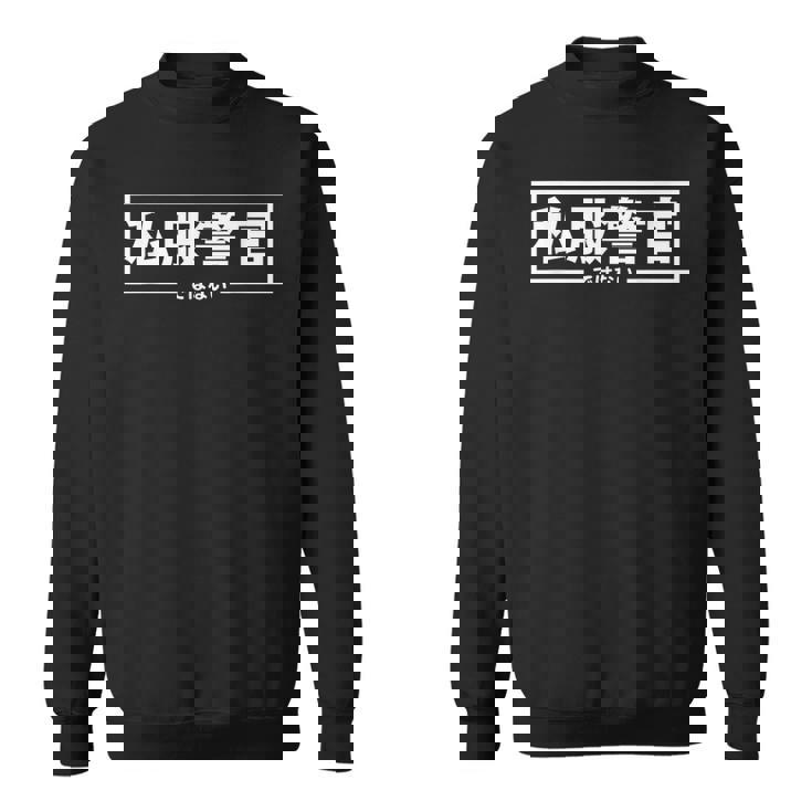 【私服警官ではない】警察 警官 刑事 ポリス 面白い ギャグ ジョーク ウケ狙い ネタ ふざけ 笑 グッズ ドッキリ スウェットシャツ