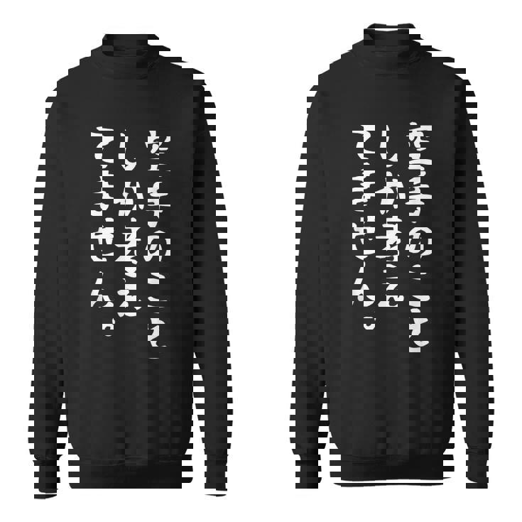 【空手のことしか考えてません】空手 空手家 おもしろ 面白い ネタ ウケ狙い 笑える 空手道 文字 目立つ 格闘技 武術 スウェットシャツ