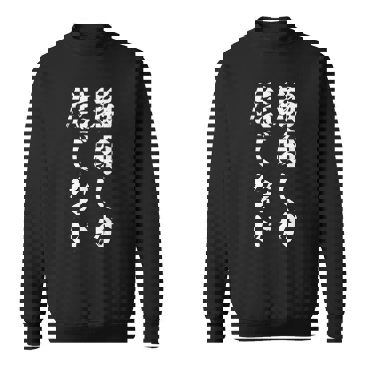 【筋肉しか信じない】毛筆 腹筋 ジム用 おもしろ 筆文字 面白い ギャグ ネタ ウケ狙い 笑える ユーモア お笑い 言葉 スウェットシャツ