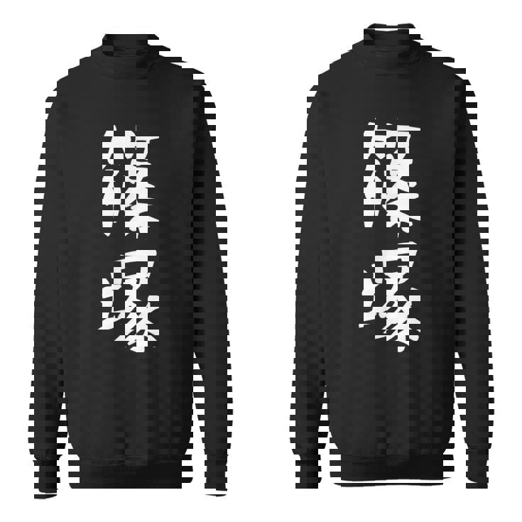 【篠塚】苗字 名字 家族お揃い ギャグ ネタ ウケ狙い 面白い 名前 おもしろ スウェットシャツ