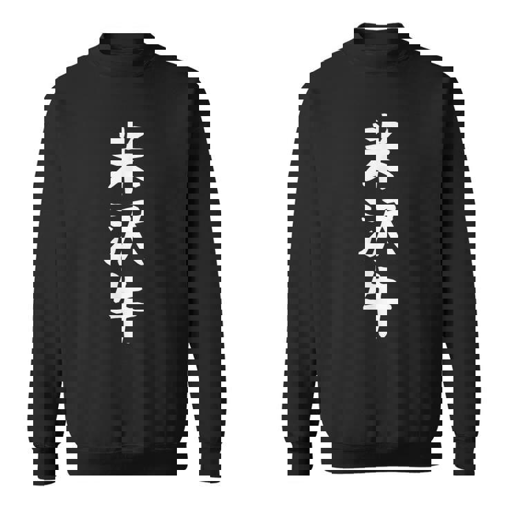 【米沢牛】ギャグ ネタ ウケ狙い 贈り物 ギフト 面白い 文字 おもしろ スウェットシャツ