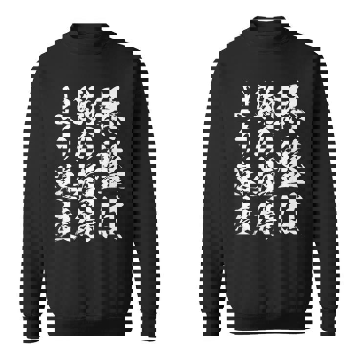 【終盤は駒の損得より速度】将棋 格言 面白い 毛筆 おもしろ 筆文字 ギャグ ネタ ウケ狙い 笑える 文字入り 名言 スウェットシャツ