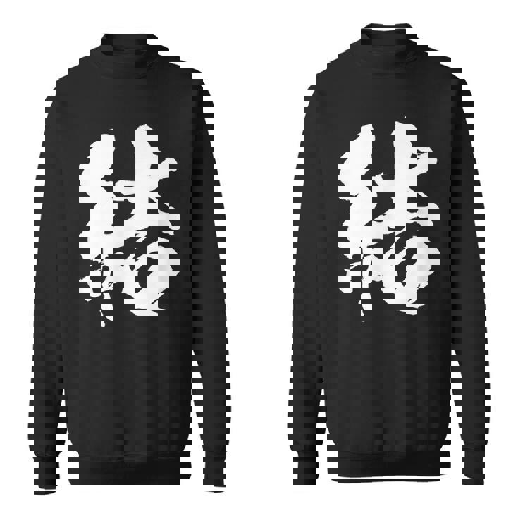 【結】一文字 文字入り 漢字 おもしろ 面白い 日本語 毛筆 書道 筆文字 言葉 和柄 日本 かっこいい お土産 文字 スウェットシャツ