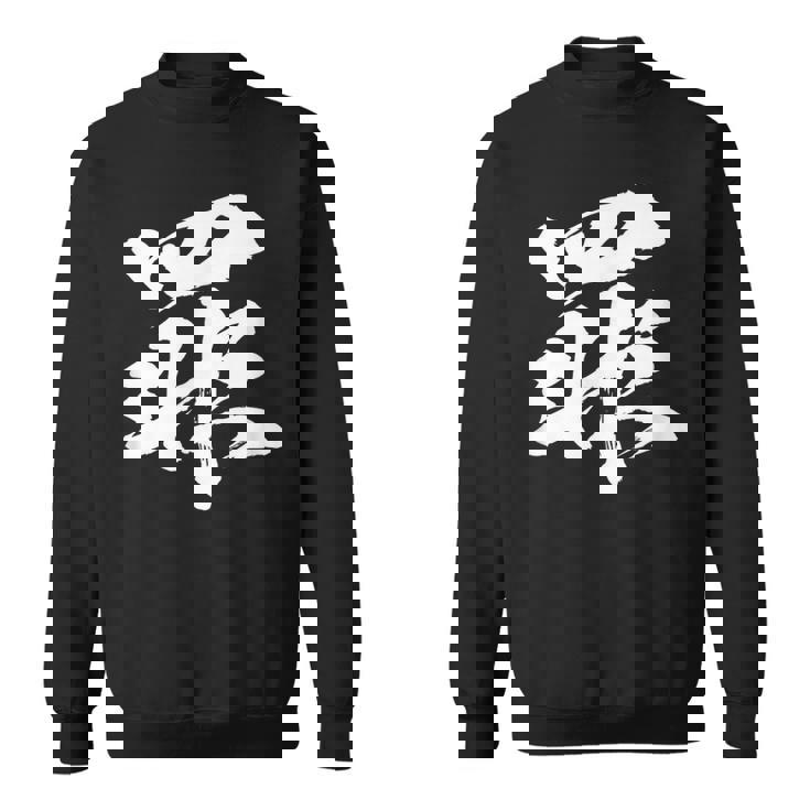 【罪】一文字 文字入り 漢字 おもしろ 面白い 日本語 毛筆 書道 筆文字 言葉 和柄 日本 かっこいい お土産 文字 スウェットシャツ