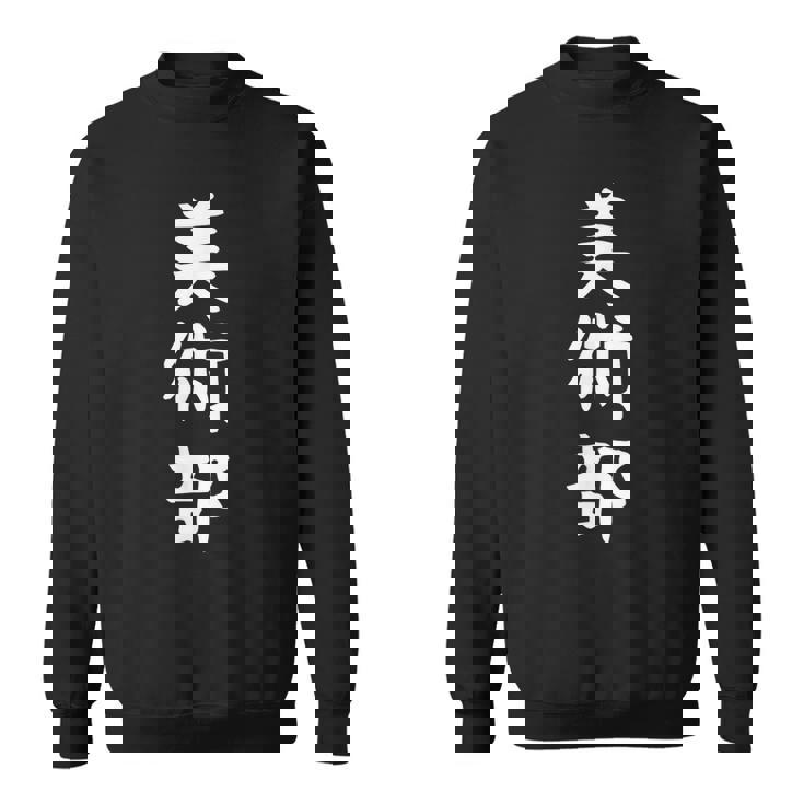 【美術部】部活 お揃い 面白い おもしろ 高校生 中学生 学校 学生 大学生 部活動 サークル ネタ ウケ狙い 趣味 スウェットシャツ