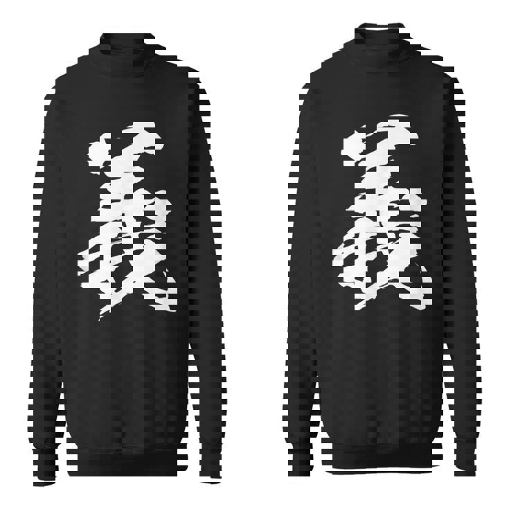 【義】一文字 文字入り 漢字 おもしろ 面白い 日本語 毛筆 書道 筆文字 言葉 和柄 日本 かっこいい お土産 文字 スウェットシャツ