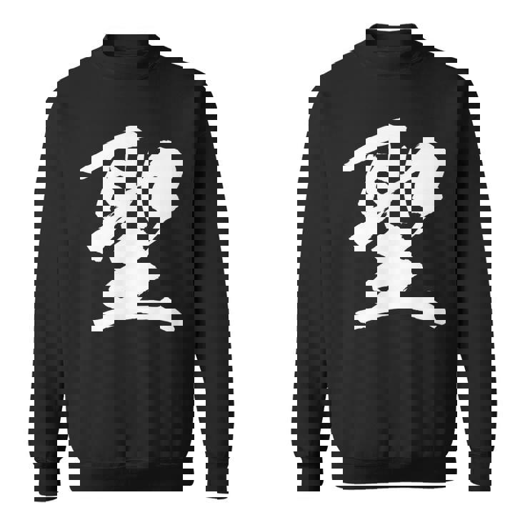 【聖】一文字 漢字 日本語 毛筆 書道 筆文字 言葉 和柄 日本 かっこいい お土産 海外 おもしろ 面白い 文字入り スウェットシャツ