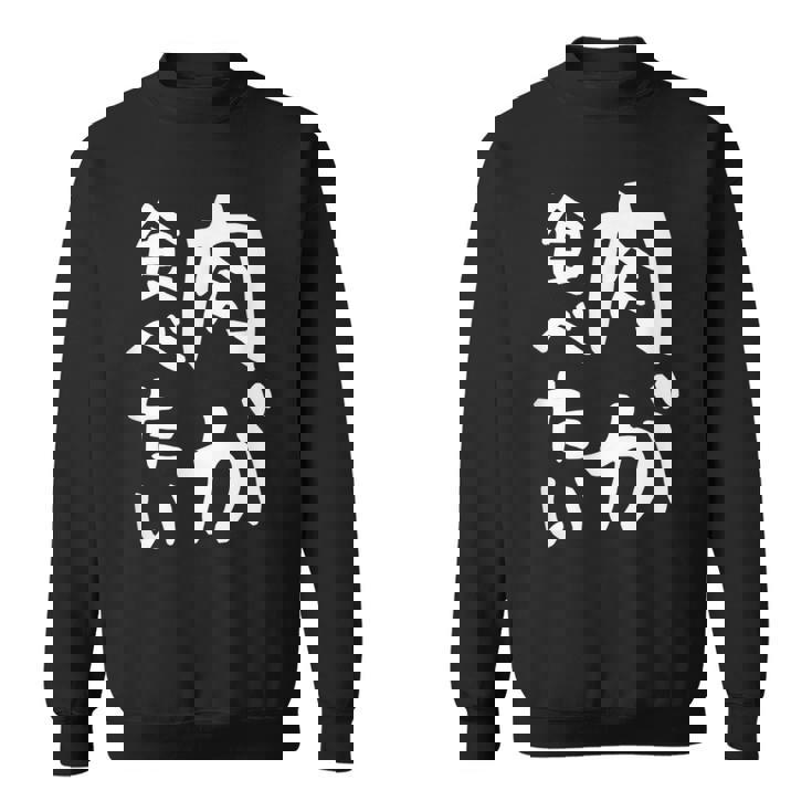 【肉が食べたい】ギャグ ネタ ウケ狙い 笑える 笑いが取れる 面白い 文字 おもしろ スウェットシャツ