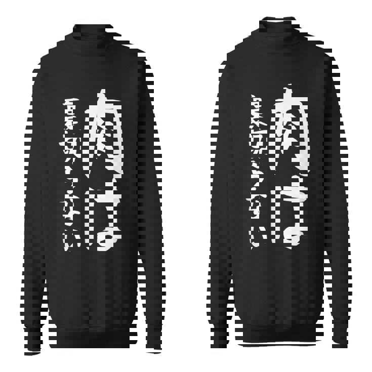 【肉は裏切らない】面白い 文字 ギャグ ネタ ウケ狙い ふざけ 笑える 笑いが取れる おもしろ スウェットシャツ