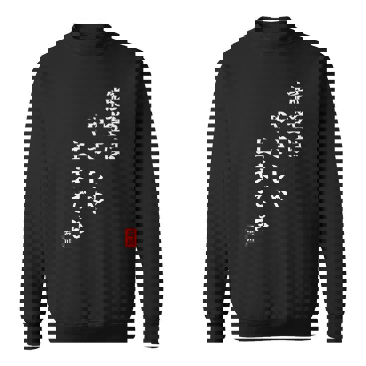 【能登はやさしや土までも】石川県能登 石川県に古くから伝わる言葉 復興 スウェットシャツ