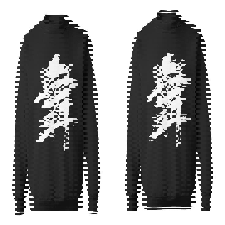 【舞】一文字 漢字 日本語 毛筆 書道 筆文字 言葉 和柄 日本 かっこいい お土産 海外 おもしろ 面白い 文字入り スウェットシャツ