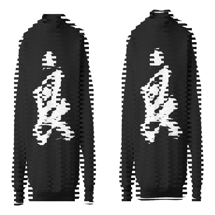 【良】一文字 文字入り 漢字 おもしろ 面白い 日本語 毛筆 書道 筆文字 言葉 和柄 日本 かっこいい お土産 文字 スウェットシャツ