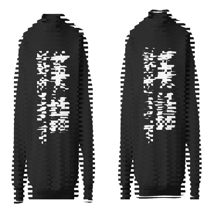 【英語話せます】英語 言語 面白い おもしろ ネタ ふざけ 留学生 留学 語学 外国語 ウケる ウケ狙い お笑い スウェットシャツ