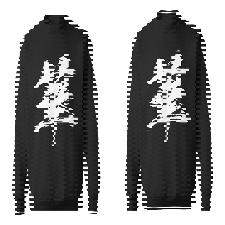 【華】一文字 漢字 日本語 毛筆 書道 筆文字 言葉 和柄 日本 かっこいい お土産 海外 おもしろ 面白い 文字入り スウェットシャツ