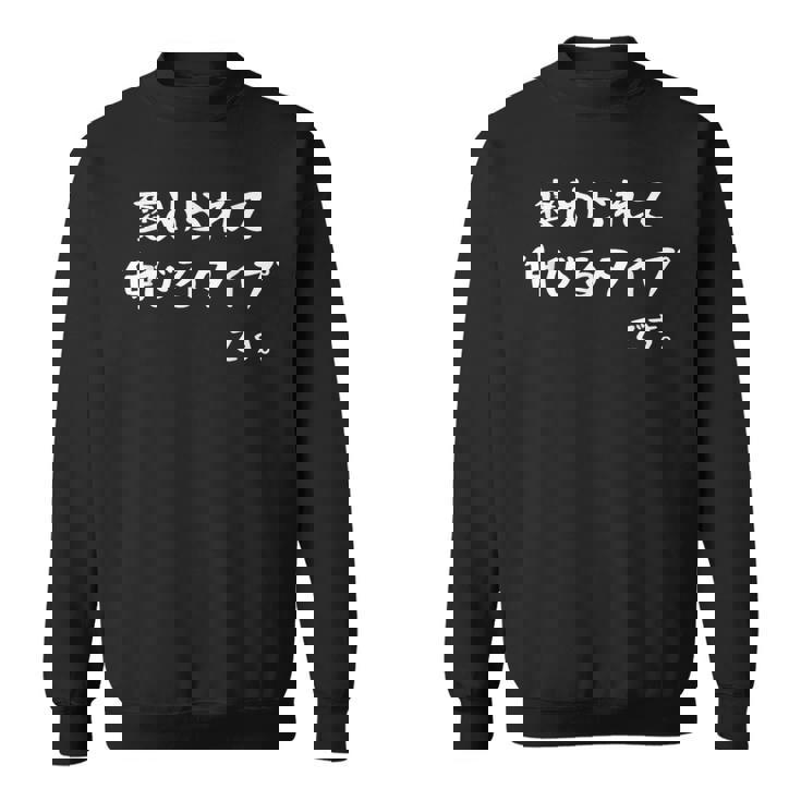 【褒められて伸びるタイプです。】おもしろtシャツ 面白い ウケ狙い ネタ ギャグ 文字入り スウェットシャツ