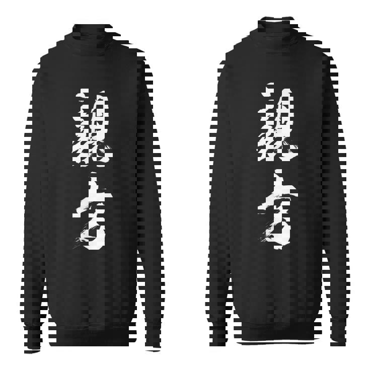 【親方】相撲 メンズ 文字入り 武道 格闘技 面白い 文字 おもしろ ネタ ギャグ ウケ狙い 文字入れ 言葉 漢字 スウェットシャツ