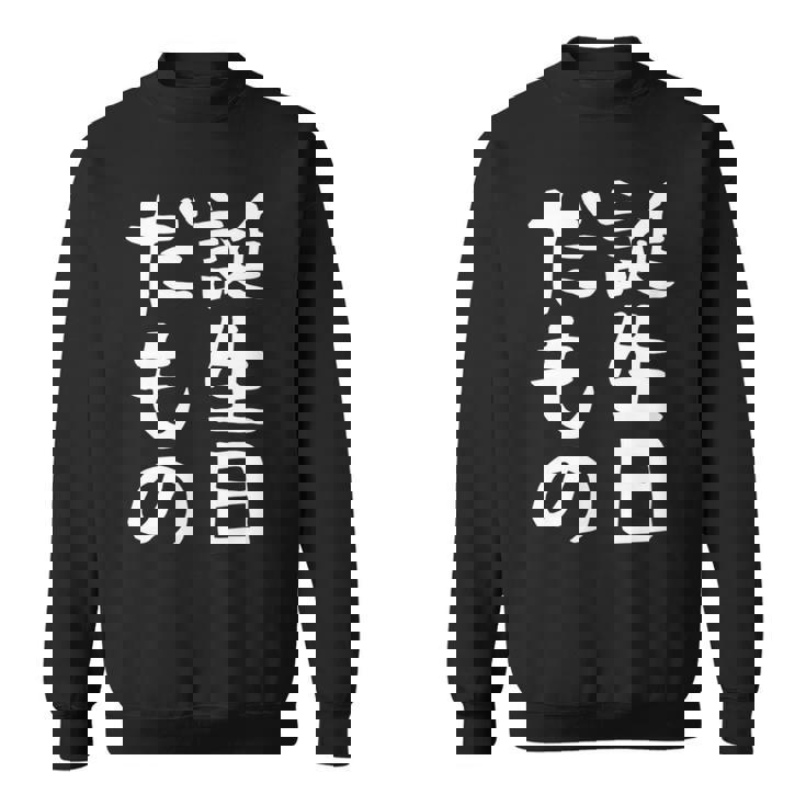 【誕生日だもの】面白い 文字 ギャグ ネタ ウケ狙い 笑える おもしろ ユーモア お笑い 文字入り スウェットシャツ