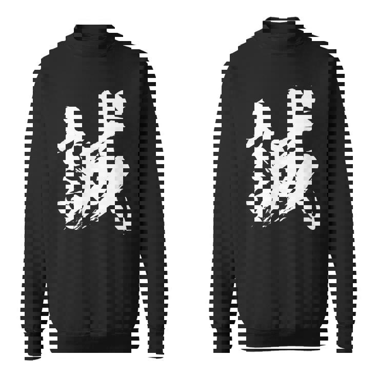 【誠】一文字 漢字 日本語 毛筆 書道 筆文字 言葉 和柄 日本 かっこいい お土産 海外 おもしろ 面白い 文字入り スウェットシャツ