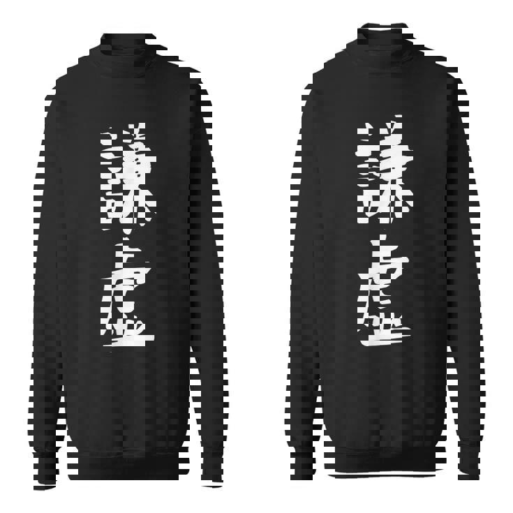 【謙虚】面白い 文字 ギャグ ネタ ウケ狙い ふざけ 笑える おもしろ 笑いが取れる スウェットシャツ