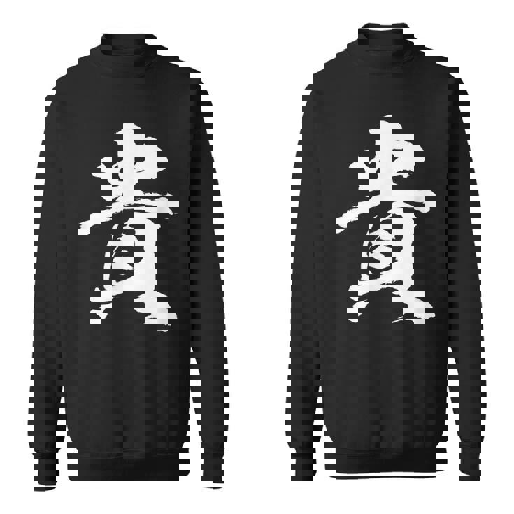 【貴】一文字 文字入り 漢字 おもしろ 面白い 日本語 毛筆 書道 筆文字 言葉 和柄 日本 かっこいい お土産 文字 スウェットシャツ