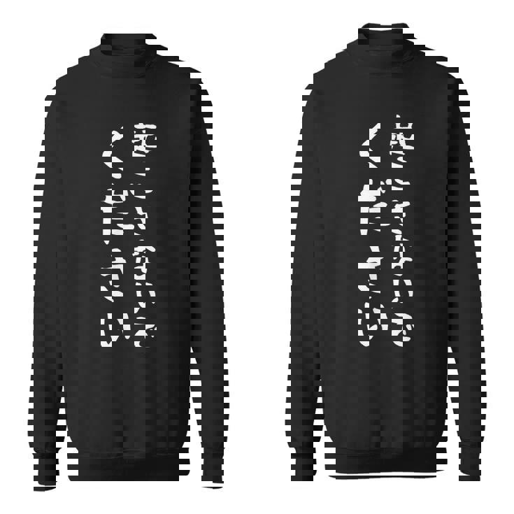 【起こさないでください】おもしろ 面白い 文字 ネタ 眠い 眠たい 寝たい 寝てたい 疲れた 睡眠 寝る ギャグ 笑える スウェットシャツ