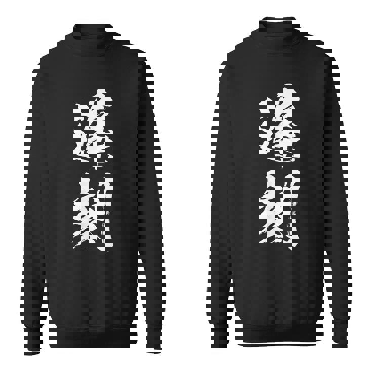 【遅刻】筆文字 学生 会社員 社員 バイト 面白い 文字 ギャグ ネタ ウケ狙い 笑える おもしろ ユーモア お笑い スウェットシャツ