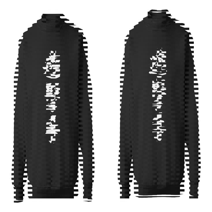 【遊撃手】野球 ショート 面白い 文字 ギャグ ネタ ウケ狙い ふざけ 笑える 笑いが取れる おもしろ スウェットシャツ