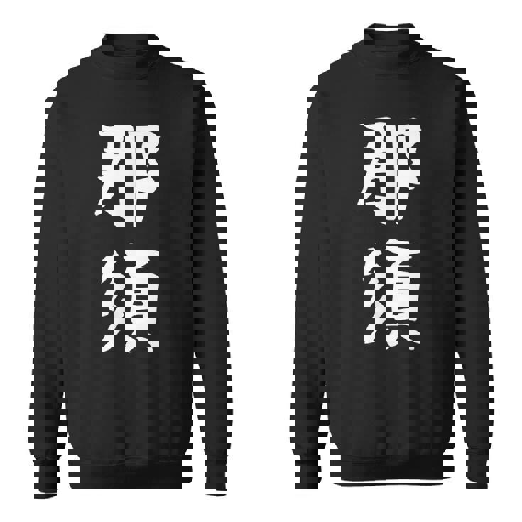 【那須】苗字 名字 家族お揃い ギャグ ネタ ウケ狙い 面白い 名前 おもしろ スウェットシャツ