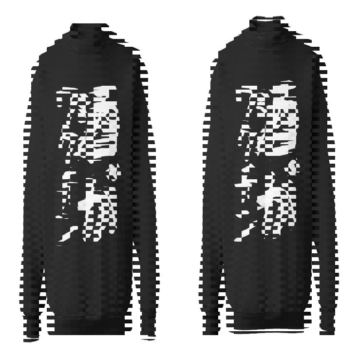 【酒がワクチン】ギャグ ネタ ウケ狙い 笑える 笑いが取れる 面白い 文字 おもしろ スウェットシャツ