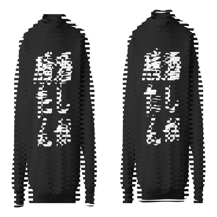 【酒しか勝たん】ギャグ ネタ ウケ狙い 贈り物 ギフト 面白い 文字 おもしろ スウェットシャツ