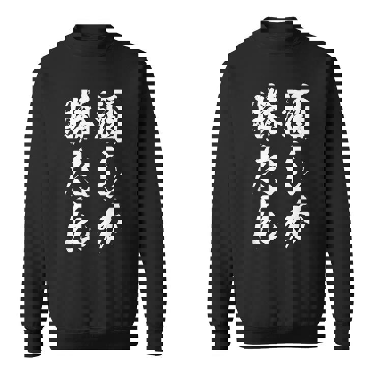 【酒しか勝たん】酒好き 飲み会 毛筆 おもしろ のんべえ 筆文字 面白い ギャグ ネタ ウケ狙い 笑える ユーモア 言葉 スウェットシャツ