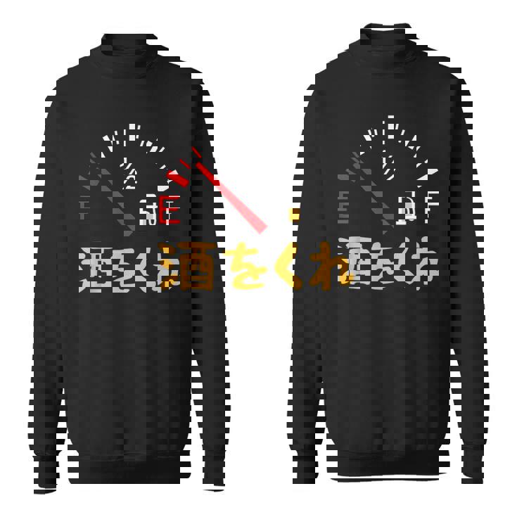 【酒をくれ】 面白い酒 面白いtシャツ 酒 メンズ おもしろ 筆文字 面白い 服 オリジナル おもしろグッズ 文字 スウェットシャツ