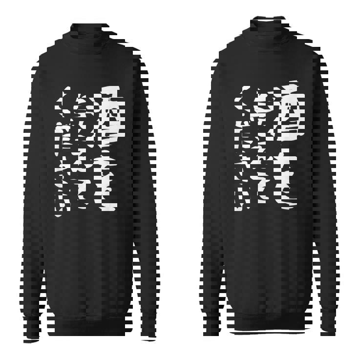 【酒を与えてください】面白い 文字 ギャグ ネタ ウケ狙い 笑える おもしろ ユーモア お笑い 文字入り ジョーク スウェットシャツ