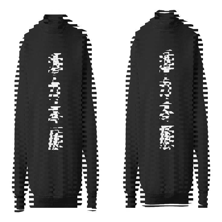 【酒力本願】酒 ダジャレ ネタ ウケ狙い おもしろ 面白い おバカな 目立つ 酒好き 笑える 文字 ふざけ お酒 ビール スウェットシャツ