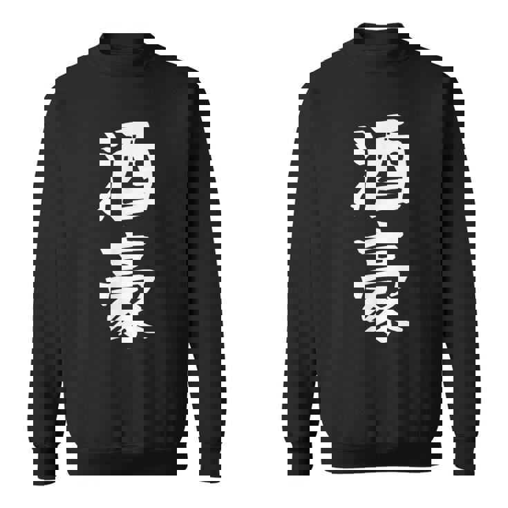 【酒豪】ビール お酒 父の日 おもしろ 面白い 文字 ギャグ ネタ ウケ狙い 笑える ユーモア お笑い 言葉 スウェットシャツ