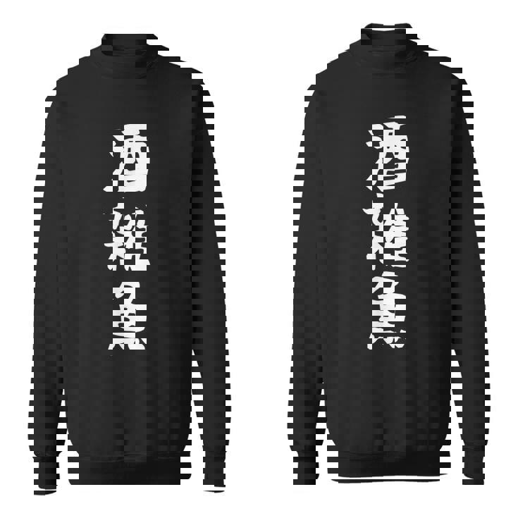 【酒雑魚】文字 飲み会 面白い ネタ 文字入り おもしろ 笑える ギャグ ウケ狙い お笑い ユーモア 言葉 ふざけ スウェットシャツ