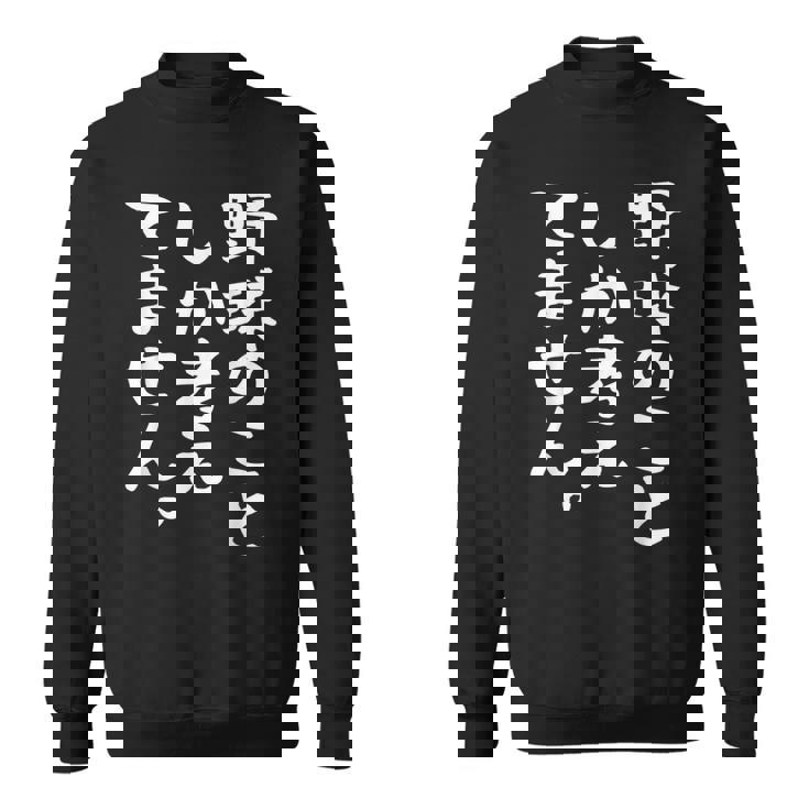 【野球のことしか考えてません】野球選手 野球部 高校野球 野球好き 野球熱 ファン 観戦 ベースボール おもしろ 面白い スウェットシャツ