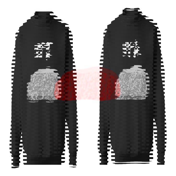 【野菜】牛肉 和牛 おもしろ 面白い ふざけ 肉が好き ウケる ギャグ ネタ ウケ狙い 笑える 文字入り 焼肉 ステーキ スウェットシャツ